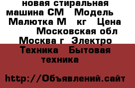 новая стиральная машина СМ 1 Модель 425 Малютка М 1 кг › Цена ­ 3 170 - Московская обл., Москва г. Электро-Техника » Бытовая техника   